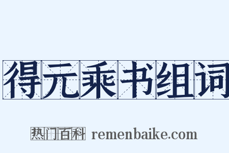 得元乘书组词是什么意思的图片